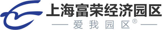 上海富荣经济园区